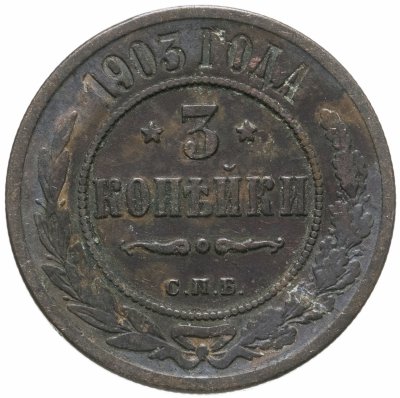 купить 3 копейки 1903 СПБ