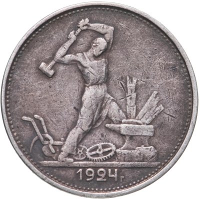 купить полтинник 1924 ТР