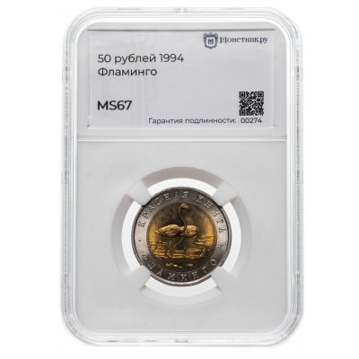 купить 50 рублей 1994 ЛМД Фламинго - Красная Книга в слабе Монетник.ру MS67