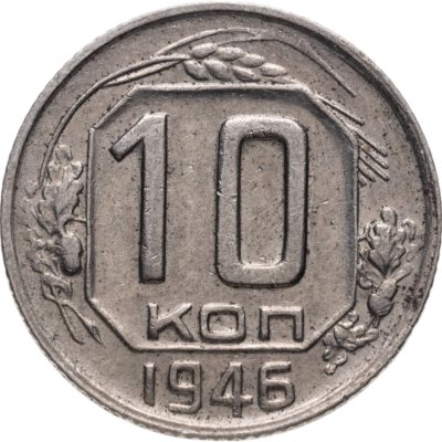 купить 10 копеек 1946