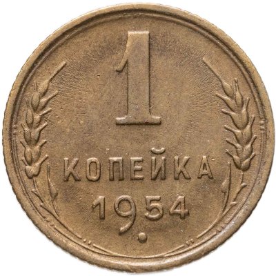 купить 1 копейка 1954