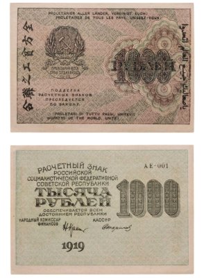 купить РСФСР 1000 рублей 1919 наркомфин Крестинский, кассир Стариков, водяной знак "1000"
