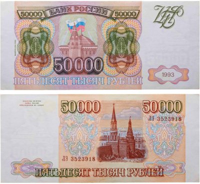 купить 50000 рублей 1993 (Модификация 1994)