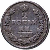 Купить 2 копейки 1821 КМ-АД