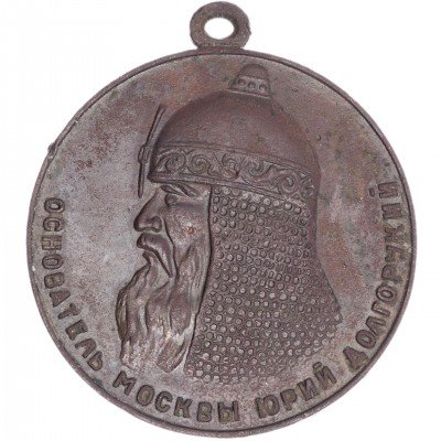купить Медаль "В память 800-летия Москвы"