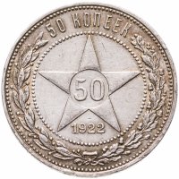 купить 50 копеек 1922 ПЛ