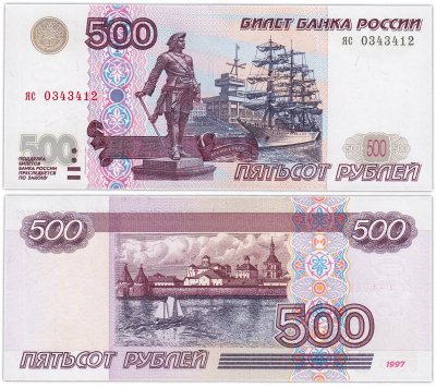 купить 500 рублей 1997 (модификация 2001) ПРЕСС