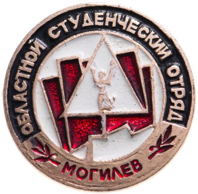 купить Значок ССО Могилёв Областной Студенческий Стройтельный Отряд (Разновидность случайная )