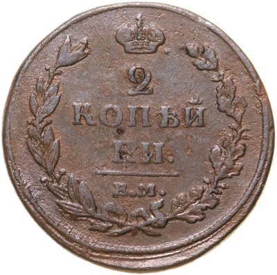 купить 2 копейки 1811 ЕМ-НМ