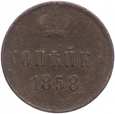 купить 1 копейка 1858 ВМ вензель узкий
