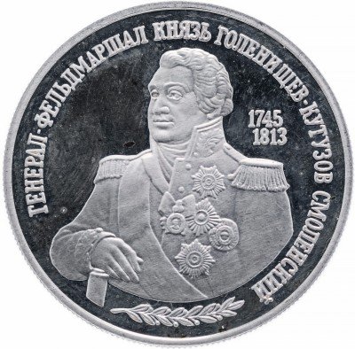 купить 2 рубля 1995 ММД Proof 250-летие со дня рождения М.И. Кутузова