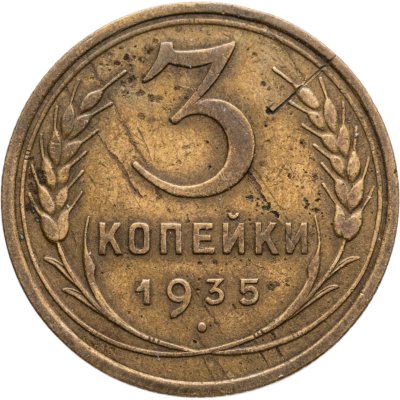 купить 3 копейки 1935 старый тип
