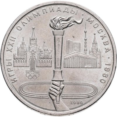 купить 1 рубль 1980 "Олимпийский факел в Москве"