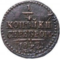 Купить 1/4 копейки 1842 СМ