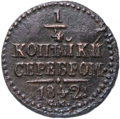 купить 1/4 копейки 1842 СМ