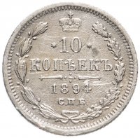 Купить 10 копеек 1894 СПБ-АГ