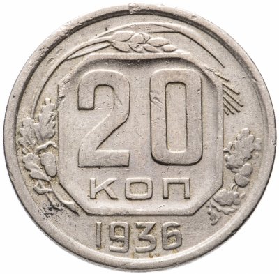 купить 20 копеек 1936