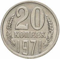 купить 20 копеек 1971