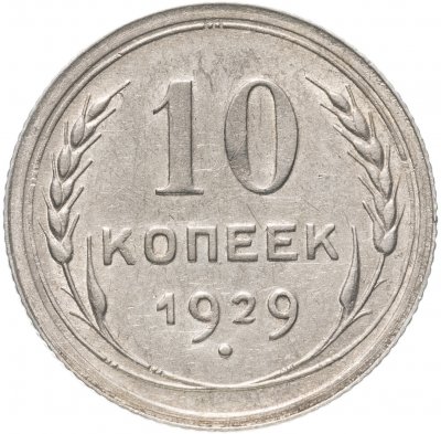 купить 10 копеек 1929