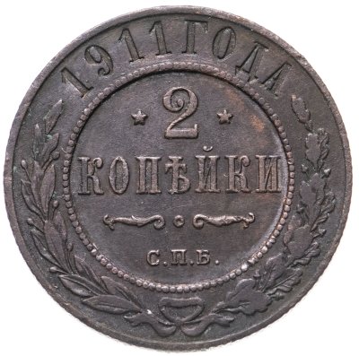 купить 2 копейки 1911 СПБ