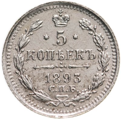 купить 5 копеек 1893 СПБ-АГ