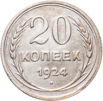 купить 20 копеек 1924