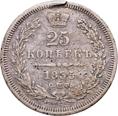 купить 25 копеек 1855 СПБ-HI Николай I и Александр II