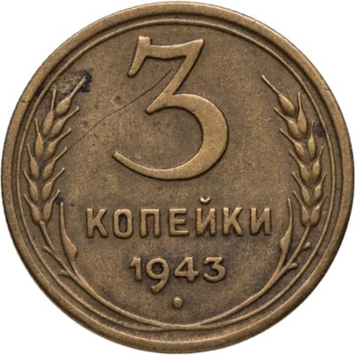 купить 3 копейки 1943