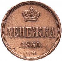 Купить Денежка 1860 ЕМ