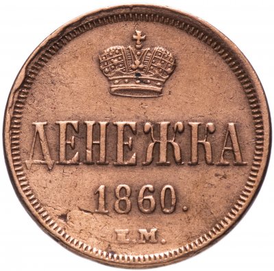 купить Денежка 1860 ЕМ