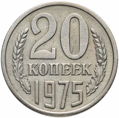 купить 20 копеек 1975