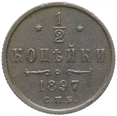 купить 1/2 копейки 1897 СПБ