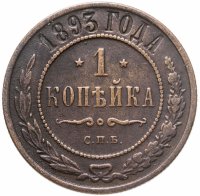 купить 1 копейка 1893 СПБ