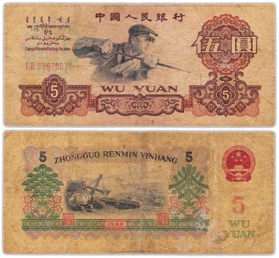 купить Китай 5 юань 1960 (Pick 876b)