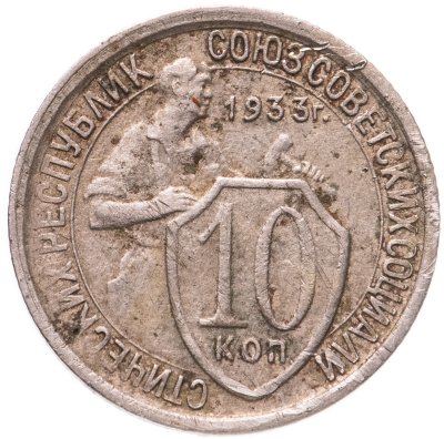 купить 10 копеек 1933