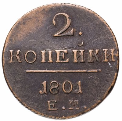 купить 2 копейки 1801 ЕМ
