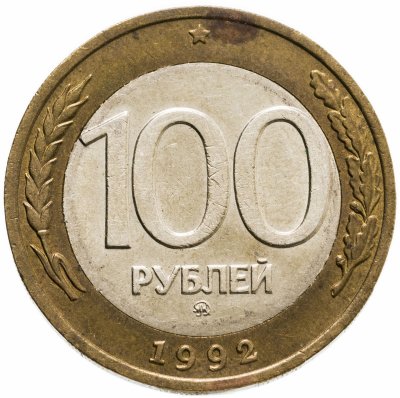 купить 100 рублей 1992 ММД