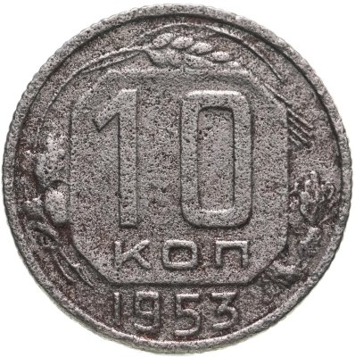 купить 10 копеек 1953