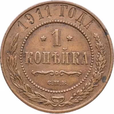 купить 1 копейка 1911 СПБ
