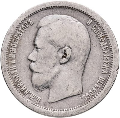купить 50 копеек 1896 АГ