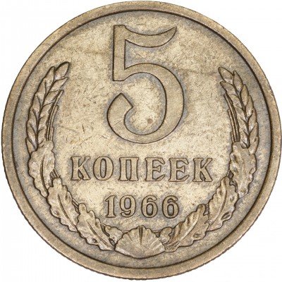 купить 5 копеек 1966