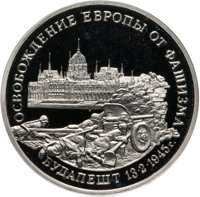 купить 3 рубля 1995 ММД Proof освобождение Европы от фашизма. Будапешт