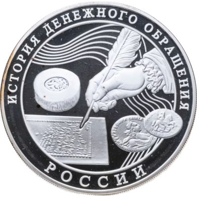 купить 3 рубля 2009 ММД Proof "История денежного обращения России"