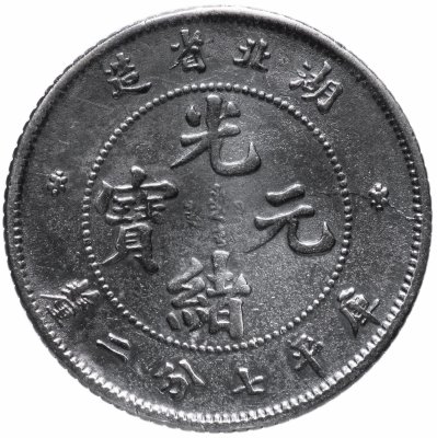 купить Китай (Империя, провинция Хубей) 7,2 кандарин 1895-1907