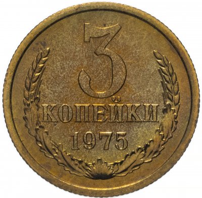 купить 3 копейки 1975 штемпельный блеск