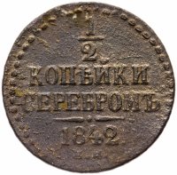 Купить 1/2 копейки 1842 ЕМ