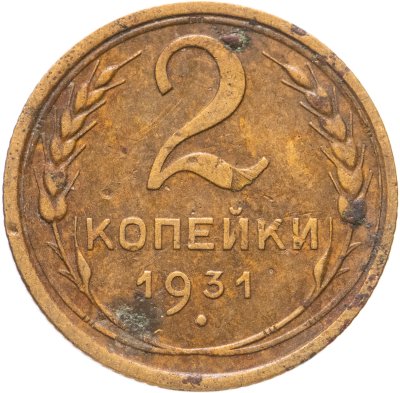 купить 2 копейки 1931