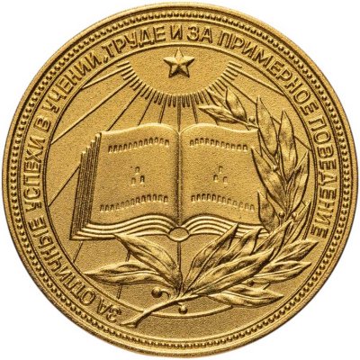 купить Золотая школьная медаль РСФСР обр. 1985 в оригинальной упаковке
