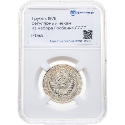 купить 1 рубль 1978, в слабе Монетник.ру PL63 (из годового набора СССР)