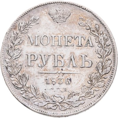 купить 1 рубль 1836 СПБ-НГ орёл 1832, реверс: венок 8 звеньев